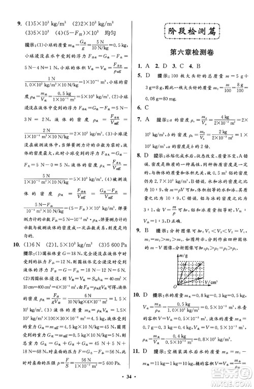 江苏凤凰科学技术出版社2024年春初中物理小题狂做提优版八年级物理下册苏科版答案