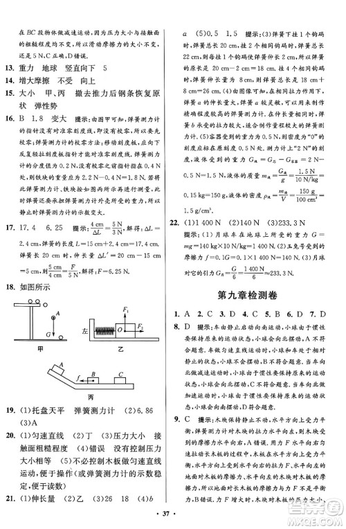 江苏凤凰科学技术出版社2024年春初中物理小题狂做提优版八年级物理下册苏科版答案