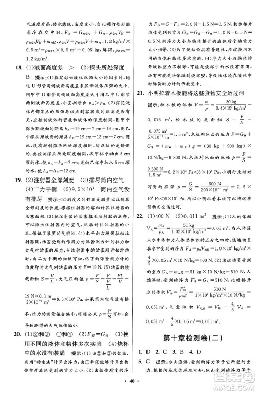 江苏凤凰科学技术出版社2024年春初中物理小题狂做提优版八年级物理下册苏科版答案