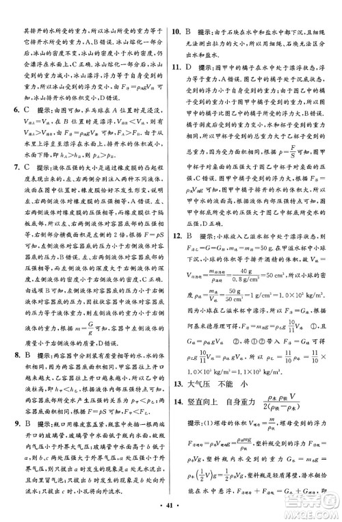 江苏凤凰科学技术出版社2024年春初中物理小题狂做提优版八年级物理下册苏科版答案
