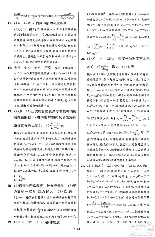 江苏凤凰科学技术出版社2024年春初中物理小题狂做提优版八年级物理下册苏科版答案