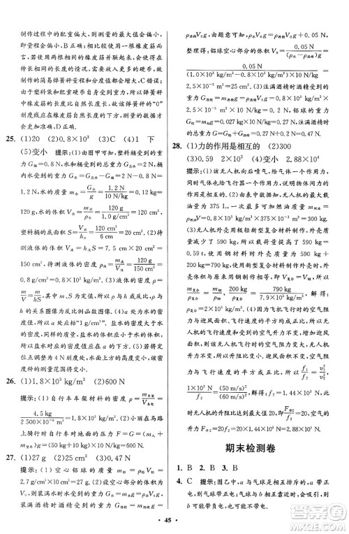江苏凤凰科学技术出版社2024年春初中物理小题狂做提优版八年级物理下册苏科版答案
