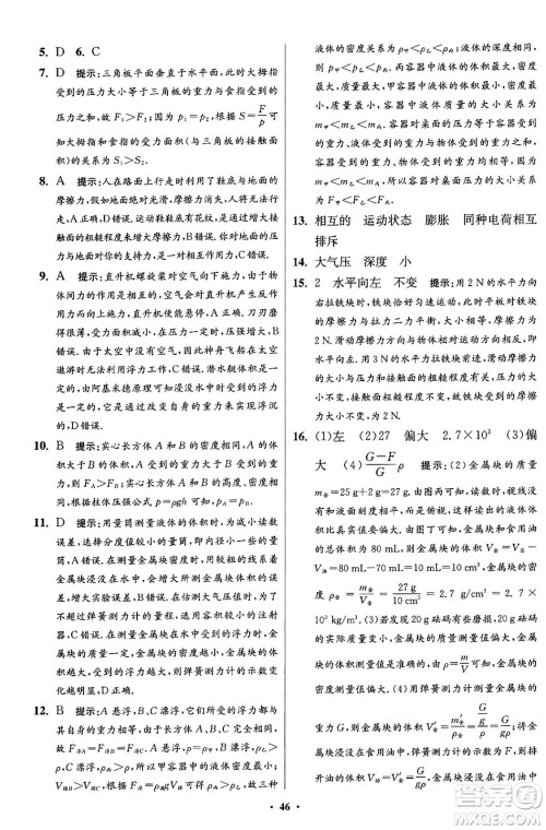 江苏凤凰科学技术出版社2024年春初中物理小题狂做提优版八年级物理下册苏科版答案