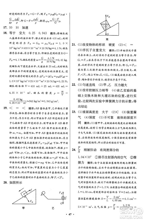江苏凤凰科学技术出版社2024年春初中物理小题狂做提优版八年级物理下册苏科版答案