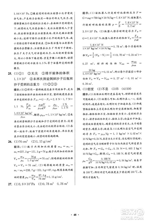 江苏凤凰科学技术出版社2024年春初中物理小题狂做提优版八年级物理下册苏科版答案