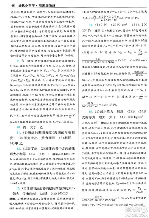 江苏凤凰科学技术出版社2024年春初中物理小题狂做提优版八年级物理下册苏科版答案