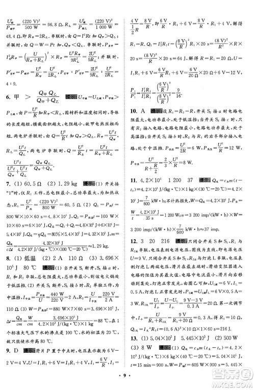 江苏凤凰科学技术出版社2024年春初中物理小题狂做提优版九年级物理下册苏科版答案