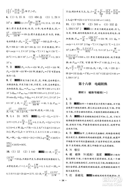 江苏凤凰科学技术出版社2024年春初中物理小题狂做提优版九年级物理下册苏科版答案