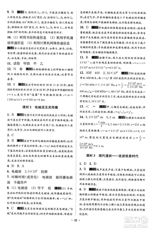 江苏凤凰科学技术出版社2024年春初中物理小题狂做提优版九年级物理下册苏科版答案