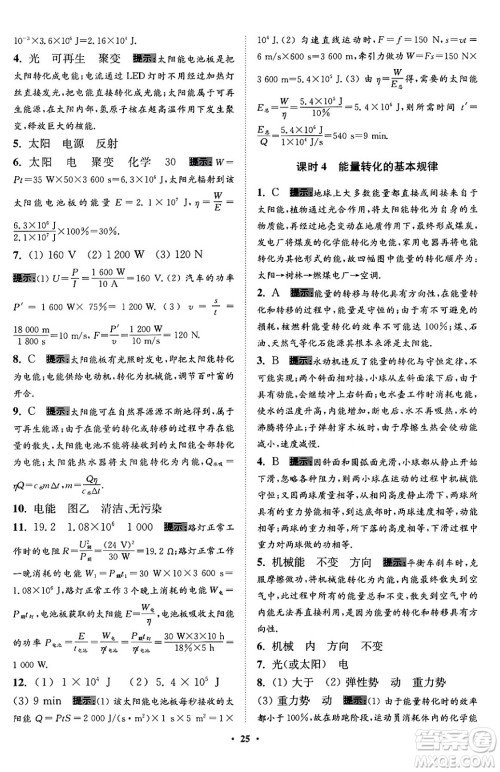 江苏凤凰科学技术出版社2024年春初中物理小题狂做提优版九年级物理下册苏科版答案