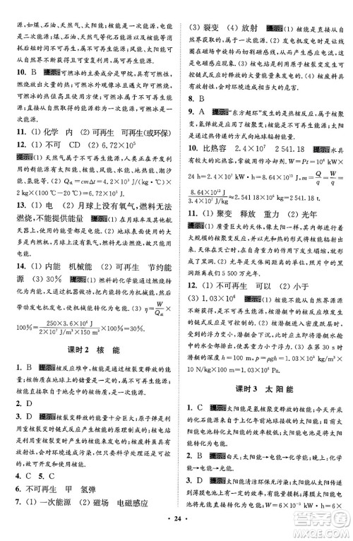 江苏凤凰科学技术出版社2024年春初中物理小题狂做提优版九年级物理下册苏科版答案 江苏凤凰科学技术出版社2024年春初中物理小题狂做提优版九年级物理下册苏科版答案