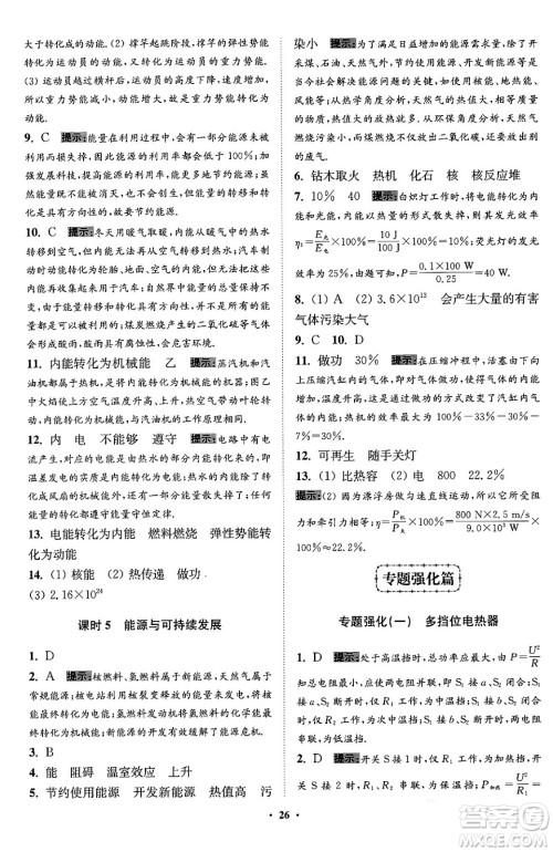 江苏凤凰科学技术出版社2024年春初中物理小题狂做提优版九年级物理下册苏科版答案 江苏凤凰科学技术出版社2024年春初中物理小题狂做提优版九年级物理下册苏科版答案