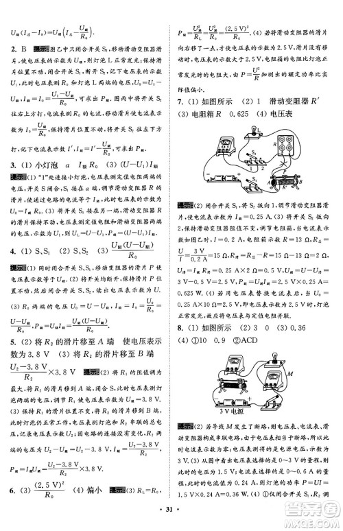 江苏凤凰科学技术出版社2024年春初中物理小题狂做提优版九年级物理下册苏科版答案