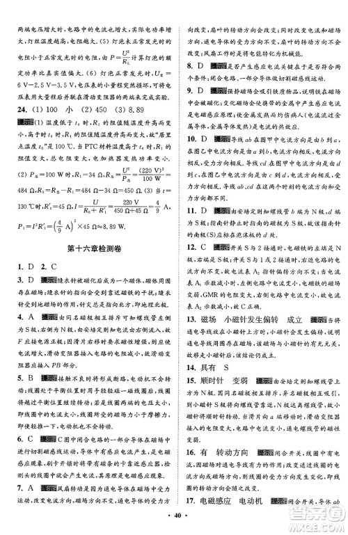 江苏凤凰科学技术出版社2024年春初中物理小题狂做提优版九年级物理下册苏科版答案 江苏凤凰科学技术出版社2024年春初中物理小题狂做提优版九年级物理下册苏科版答案