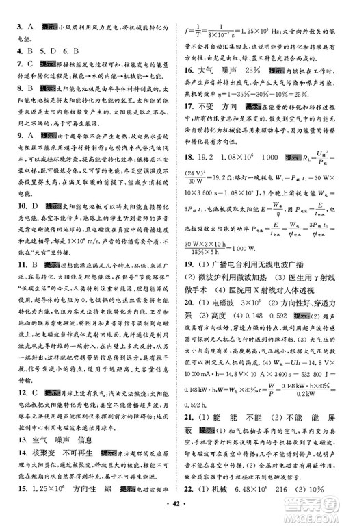 江苏凤凰科学技术出版社2024年春初中物理小题狂做提优版九年级物理下册苏科版答案 江苏凤凰科学技术出版社2024年春初中物理小题狂做提优版九年级物理下册苏科版答案