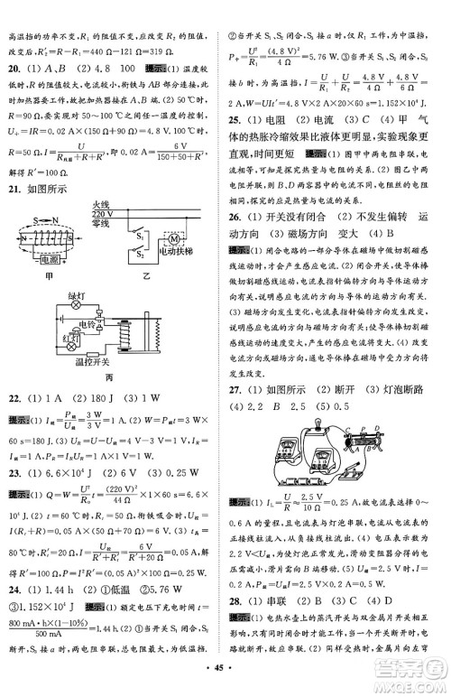 江苏凤凰科学技术出版社2024年春初中物理小题狂做提优版九年级物理下册苏科版答案