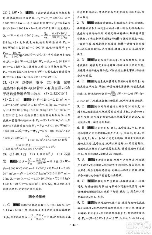 江苏凤凰科学技术出版社2024年春初中物理小题狂做提优版九年级物理下册苏科版答案 江苏凤凰科学技术出版社2024年春初中物理小题狂做提优版九年级物理下册苏科版答案