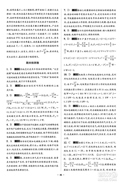 江苏凤凰科学技术出版社2024年春初中物理小题狂做提优版九年级物理下册苏科版答案