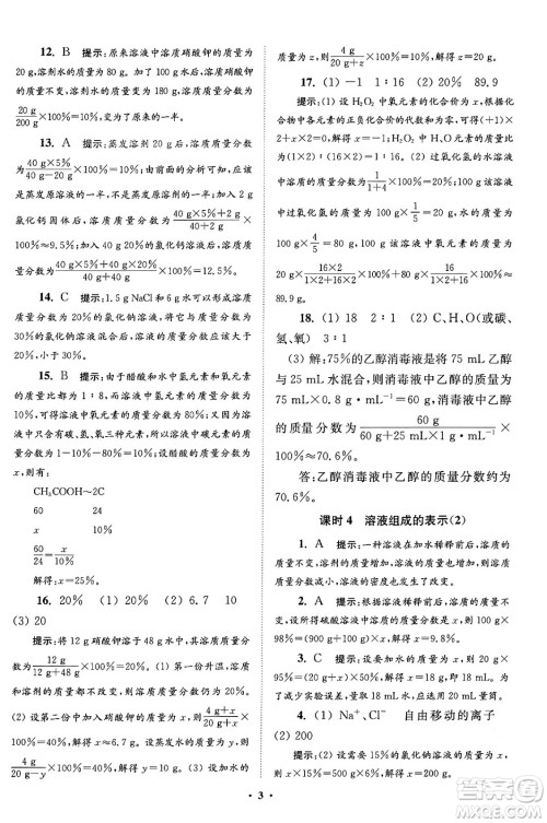 江苏凤凰科学技术出版社2024年春初中化学小题狂做提优版九年级化学下册沪教版答案 江苏凤凰科学技术出版社2024年春初中化学小题狂做提优版九年级化学下册沪教版答案
