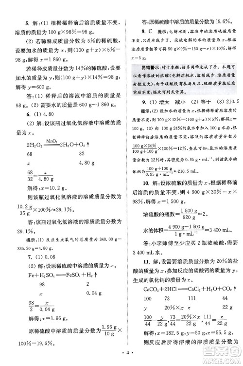 江苏凤凰科学技术出版社2024年春初中化学小题狂做提优版九年级化学下册沪教版答案