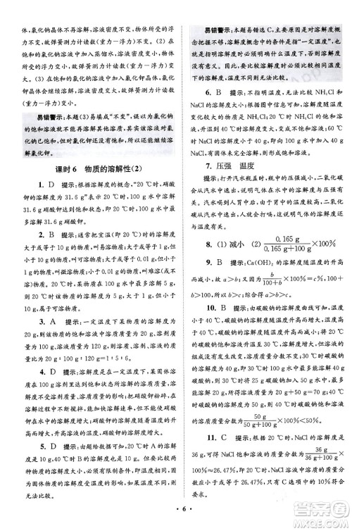 江苏凤凰科学技术出版社2024年春初中化学小题狂做提优版九年级化学下册沪教版答案