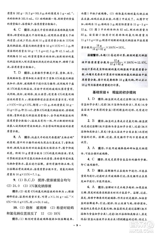 江苏凤凰科学技术出版社2024年春初中化学小题狂做提优版九年级化学下册沪教版答案