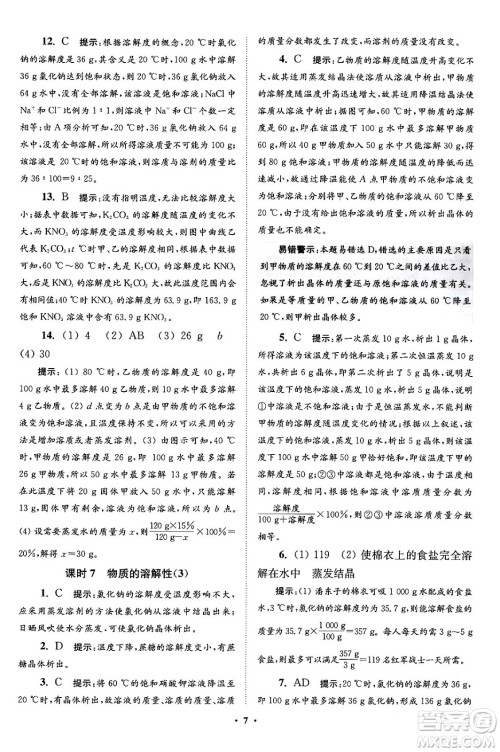 江苏凤凰科学技术出版社2024年春初中化学小题狂做提优版九年级化学下册沪教版答案