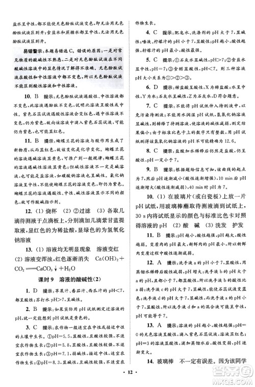 江苏凤凰科学技术出版社2024年春初中化学小题狂做提优版九年级化学下册沪教版答案 江苏凤凰科学技术出版社2024年春初中化学小题狂做提优版九年级化学下册沪教版答案