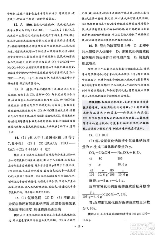 江苏凤凰科学技术出版社2024年春初中化学小题狂做提优版九年级化学下册沪教版答案 江苏凤凰科学技术出版社2024年春初中化学小题狂做提优版九年级化学下册沪教版答案