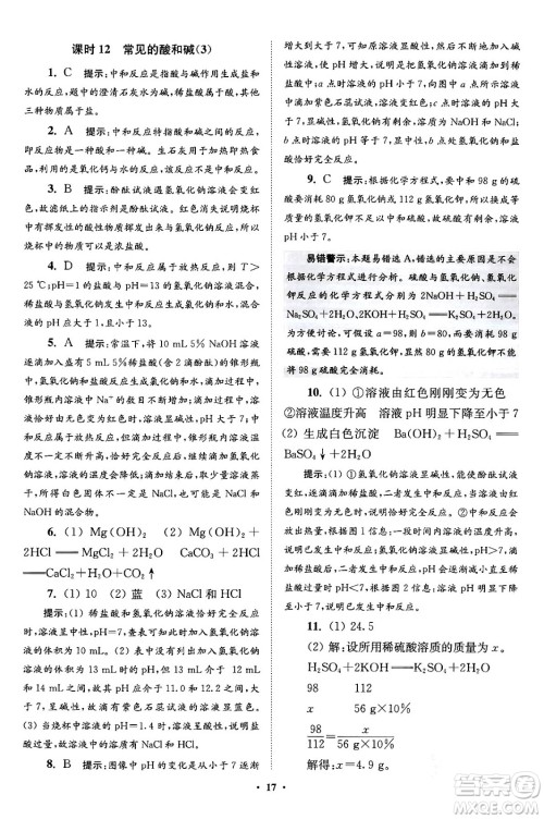 江苏凤凰科学技术出版社2024年春初中化学小题狂做提优版九年级化学下册沪教版答案