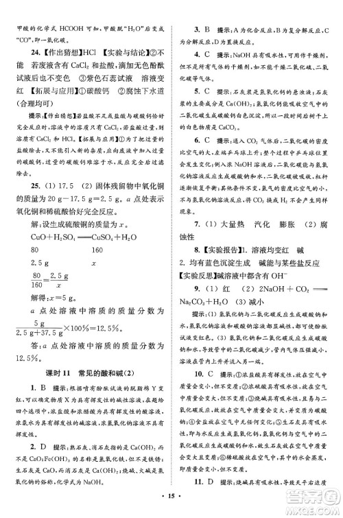 江苏凤凰科学技术出版社2024年春初中化学小题狂做提优版九年级化学下册沪教版答案 江苏凤凰科学技术出版社2024年春初中化学小题狂做提优版九年级化学下册沪教版答案