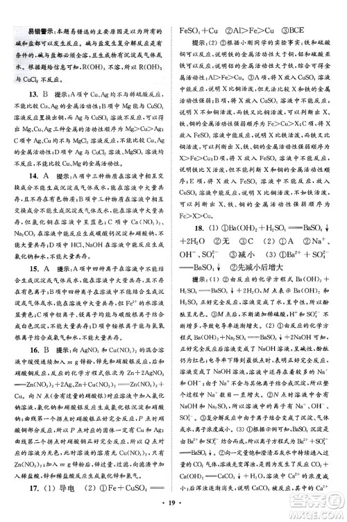 江苏凤凰科学技术出版社2024年春初中化学小题狂做提优版九年级化学下册沪教版答案 江苏凤凰科学技术出版社2024年春初中化学小题狂做提优版九年级化学下册沪教版答案