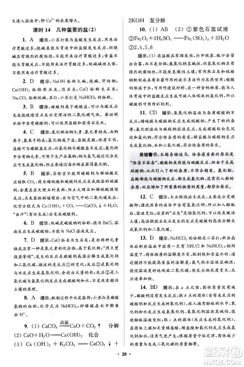 江苏凤凰科学技术出版社2024年春初中化学小题狂做提优版九年级化学下册沪教版答案 江苏凤凰科学技术出版社2024年春初中化学小题狂做提优版九年级化学下册沪教版答案