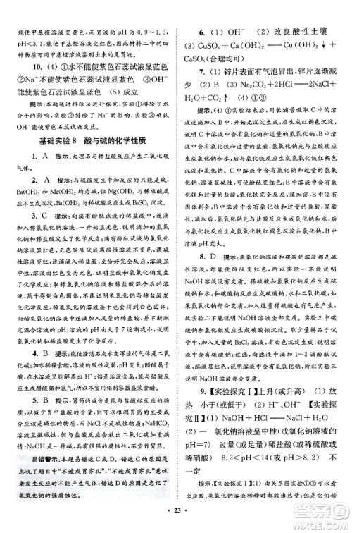 江苏凤凰科学技术出版社2024年春初中化学小题狂做提优版九年级化学下册沪教版答案 江苏凤凰科学技术出版社2024年春初中化学小题狂做提优版九年级化学下册沪教版答案