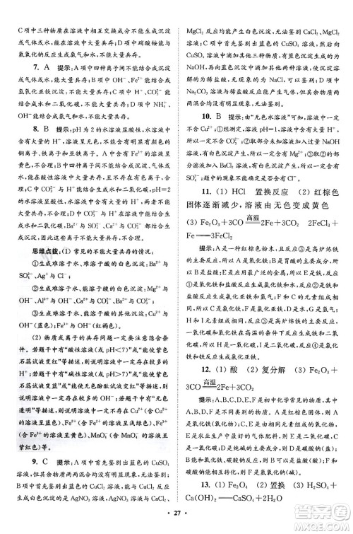 江苏凤凰科学技术出版社2024年春初中化学小题狂做提优版九年级化学下册沪教版答案 江苏凤凰科学技术出版社2024年春初中化学小题狂做提优版九年级化学下册沪教版答案