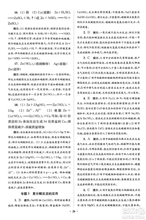 江苏凤凰科学技术出版社2024年春初中化学小题狂做提优版九年级化学下册沪教版答案