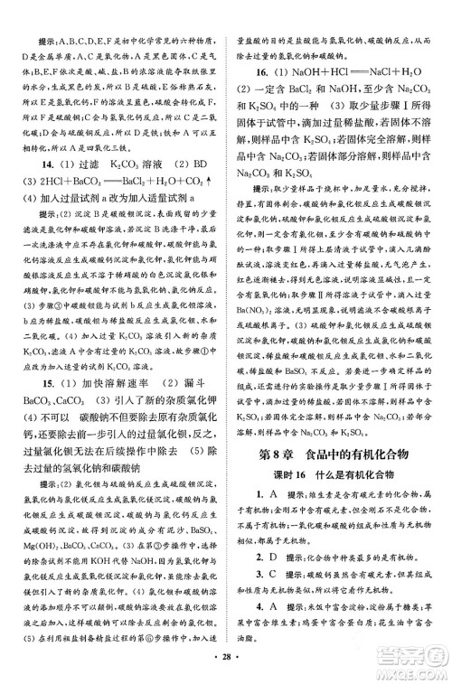 江苏凤凰科学技术出版社2024年春初中化学小题狂做提优版九年级化学下册沪教版答案