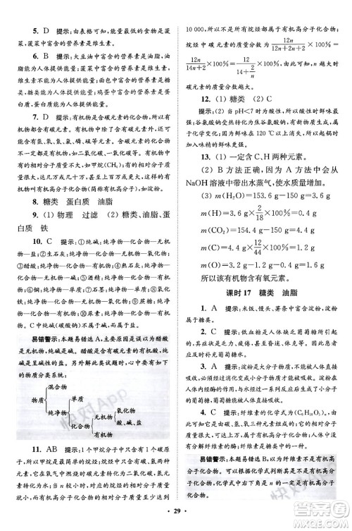 江苏凤凰科学技术出版社2024年春初中化学小题狂做提优版九年级化学下册沪教版答案