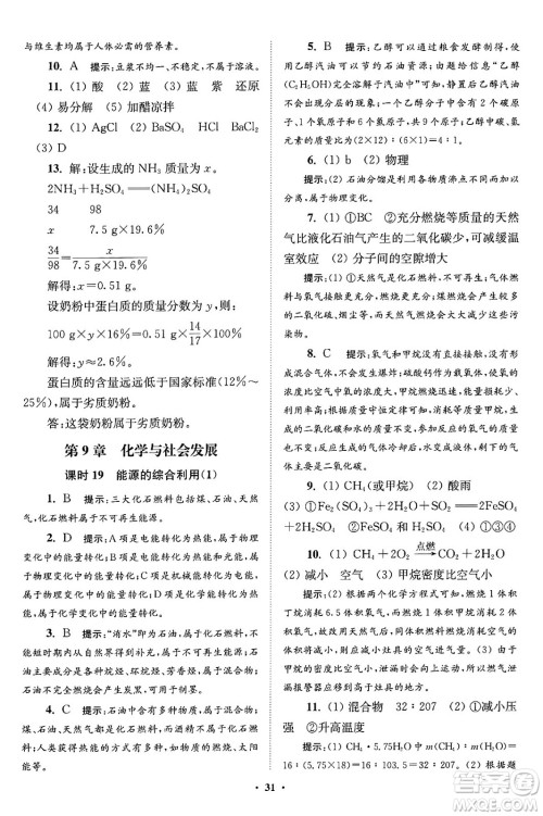 江苏凤凰科学技术出版社2024年春初中化学小题狂做提优版九年级化学下册沪教版答案