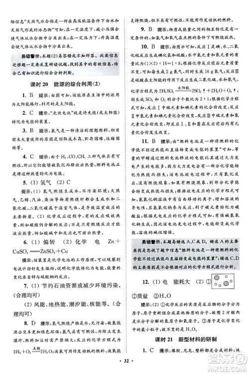 江苏凤凰科学技术出版社2024年春初中化学小题狂做提优版九年级化学下册沪教版答案 江苏凤凰科学技术出版社2024年春初中化学小题狂做提优版九年级化学下册沪教版答案