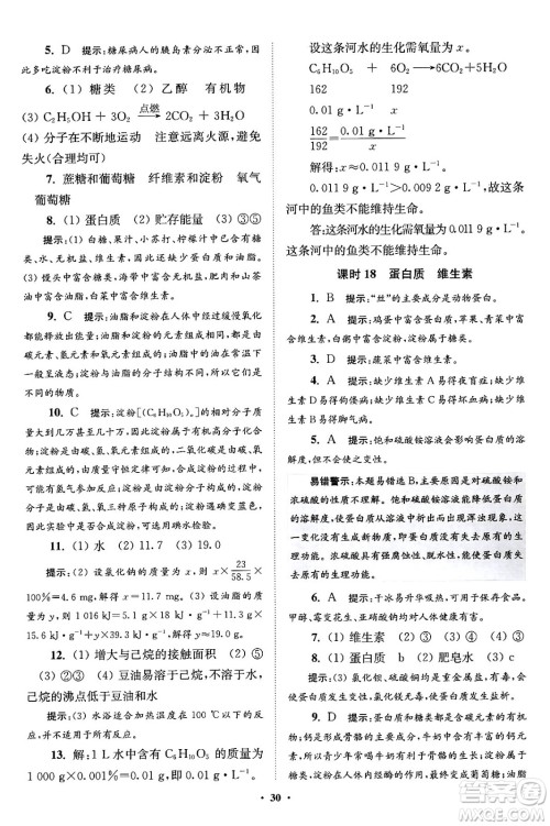 江苏凤凰科学技术出版社2024年春初中化学小题狂做提优版九年级化学下册沪教版答案