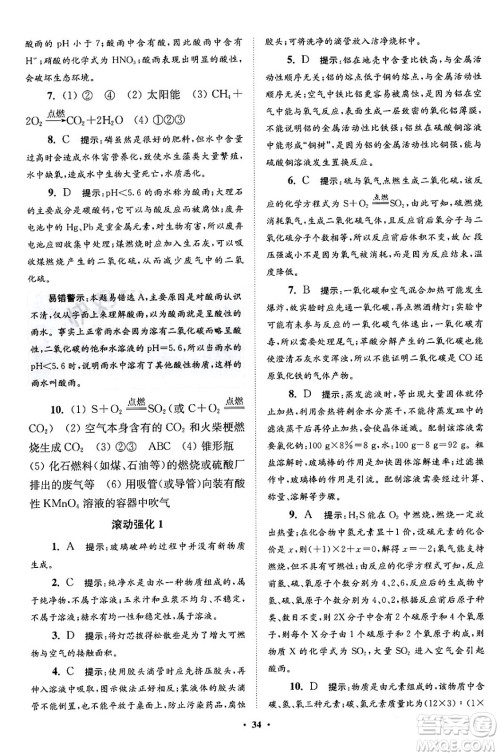 江苏凤凰科学技术出版社2024年春初中化学小题狂做提优版九年级化学下册沪教版答案 江苏凤凰科学技术出版社2024年春初中化学小题狂做提优版九年级化学下册沪教版答案