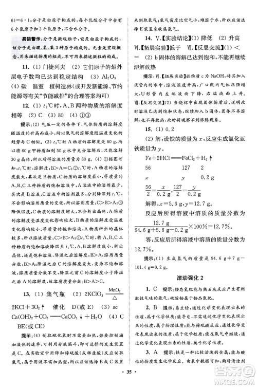 江苏凤凰科学技术出版社2024年春初中化学小题狂做提优版九年级化学下册沪教版答案