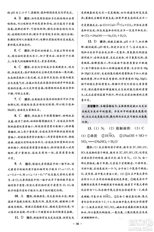 江苏凤凰科学技术出版社2024年春初中化学小题狂做提优版九年级化学下册沪教版答案 江苏凤凰科学技术出版社2024年春初中化学小题狂做提优版九年级化学下册沪教版答案