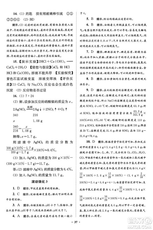 江苏凤凰科学技术出版社2024年春初中化学小题狂做提优版九年级化学下册沪教版答案 江苏凤凰科学技术出版社2024年春初中化学小题狂做提优版九年级化学下册沪教版答案