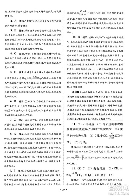 江苏凤凰科学技术出版社2024年春初中化学小题狂做提优版九年级化学下册沪教版答案 江苏凤凰科学技术出版社2024年春初中化学小题狂做提优版九年级化学下册沪教版答案