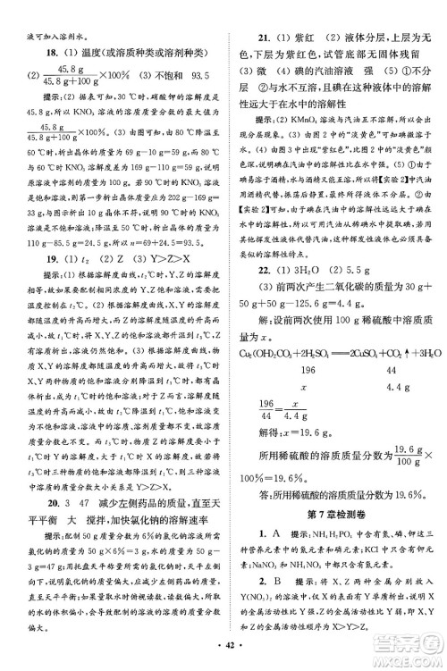 江苏凤凰科学技术出版社2024年春初中化学小题狂做提优版九年级化学下册沪教版答案