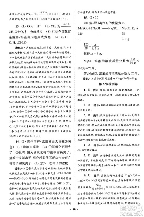 江苏凤凰科学技术出版社2024年春初中化学小题狂做提优版九年级化学下册沪教版答案