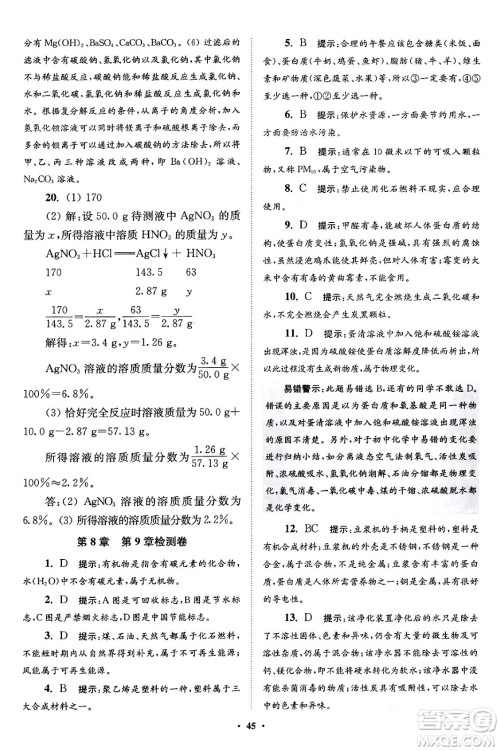 江苏凤凰科学技术出版社2024年春初中化学小题狂做提优版九年级化学下册沪教版答案 江苏凤凰科学技术出版社2024年春初中化学小题狂做提优版九年级化学下册沪教版答案