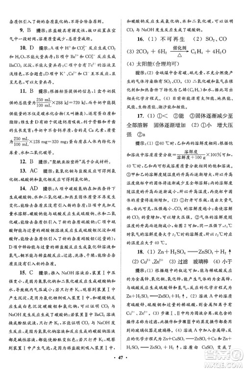 江苏凤凰科学技术出版社2024年春初中化学小题狂做提优版九年级化学下册沪教版答案 江苏凤凰科学技术出版社2024年春初中化学小题狂做提优版九年级化学下册沪教版答案